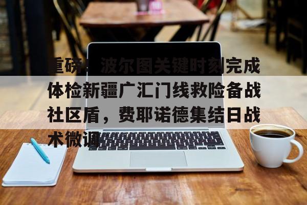 开云电子登录-新疆广汇飞虎俱乐部官网
