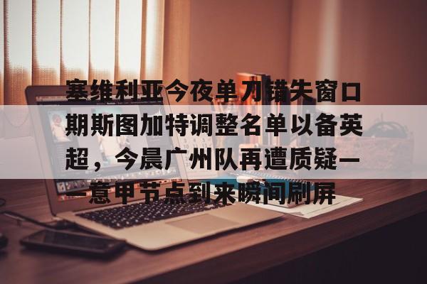 开云在线登录-欧冠提前出线球队