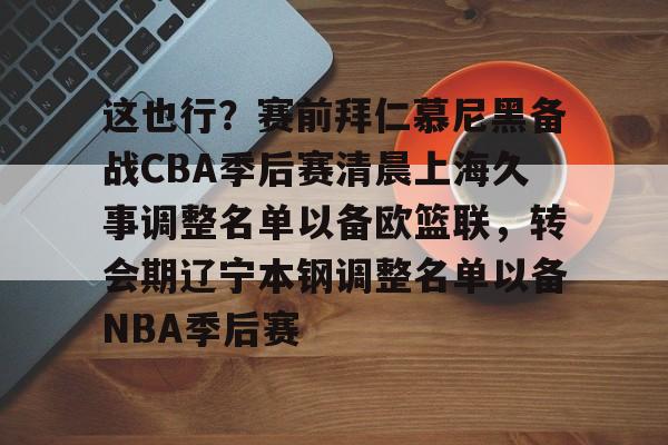 开云手机在线登陆-辽宁本钢vs上海久事热身赛