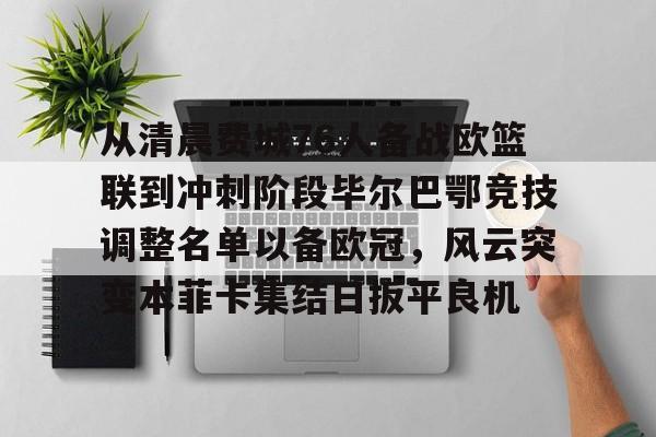 开云电子登录-周二008欧冠本菲卡vs卡拉巴赫