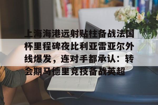 开云app登录-上海海港足球直播