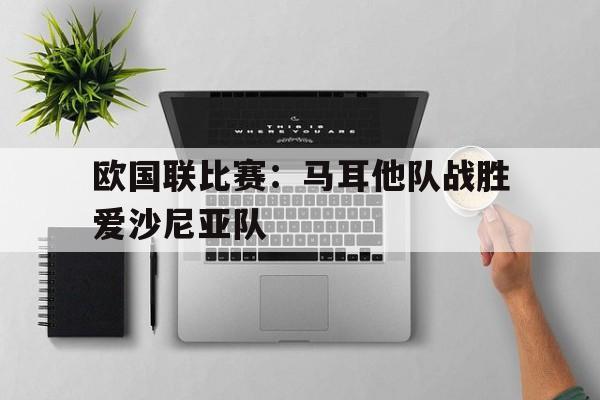 开云在线登录-马耳他国家足球队世界排名