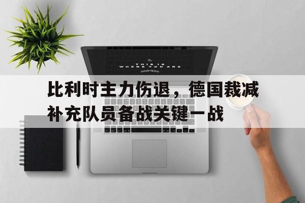 开云手机在线登陆-比利时德国足球