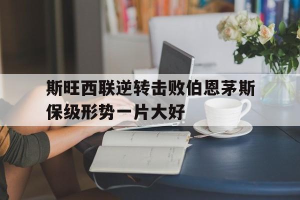 开云手机在线登陆-斯旺西对战巴恩斯利