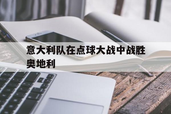 开云手机在线登陆-意大利点球获胜