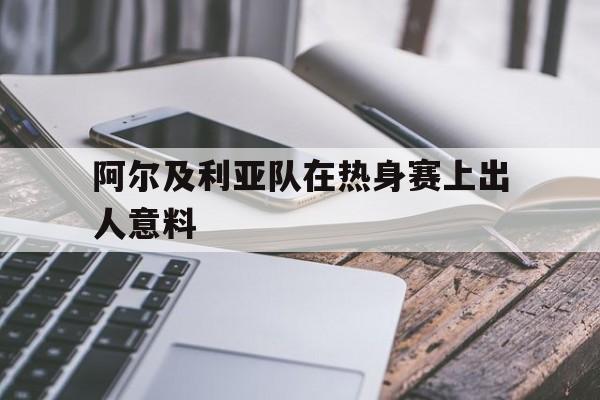 开云app登录-阿尔及利亚足球联赛