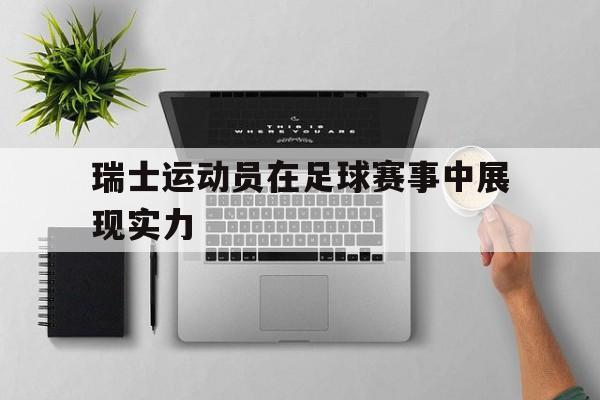 开云app登录-瑞士的运动员