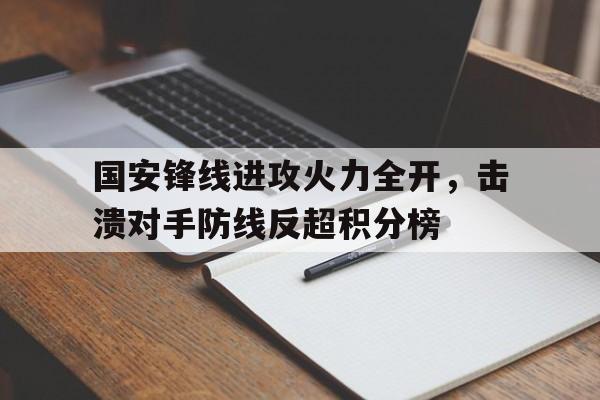 国安最新